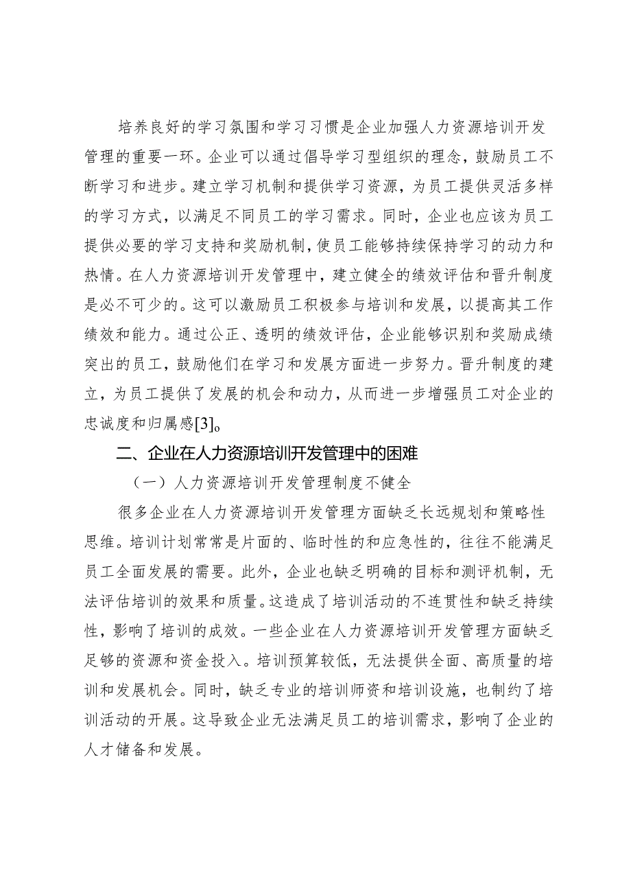 企业在人力资源培训开发管理中的困难与对策.docx_第3页