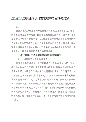 企业在人力资源培训开发管理中的困难与对策.docx