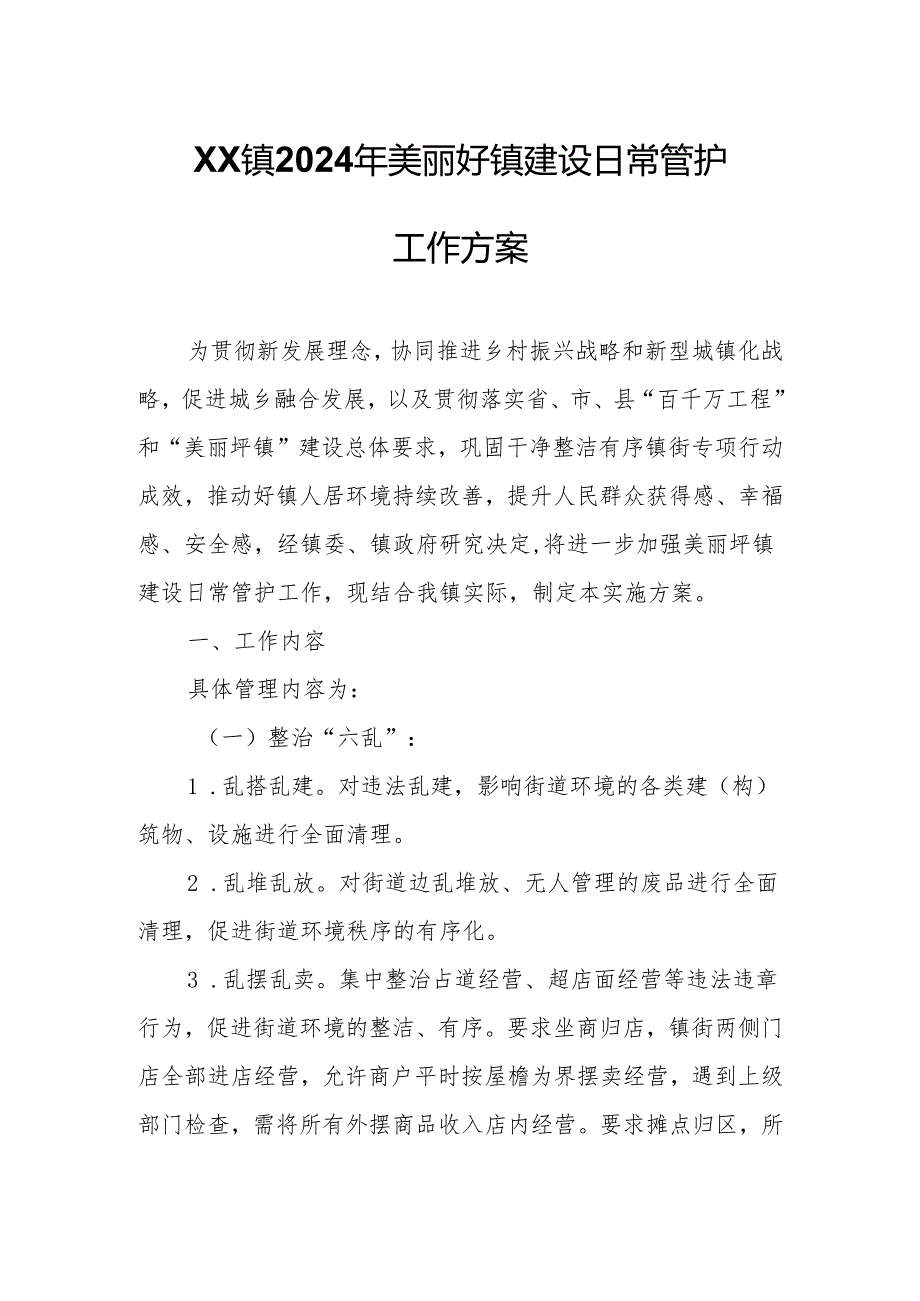 XX镇2024年美丽圩镇建设日常管护工作方案.docx_第1页