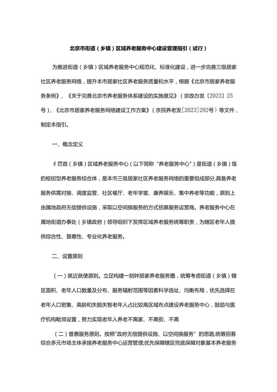 《北京市街道（乡镇）区域养老服务中心建设管理指引（试行）》全文及解读.docx_第1页