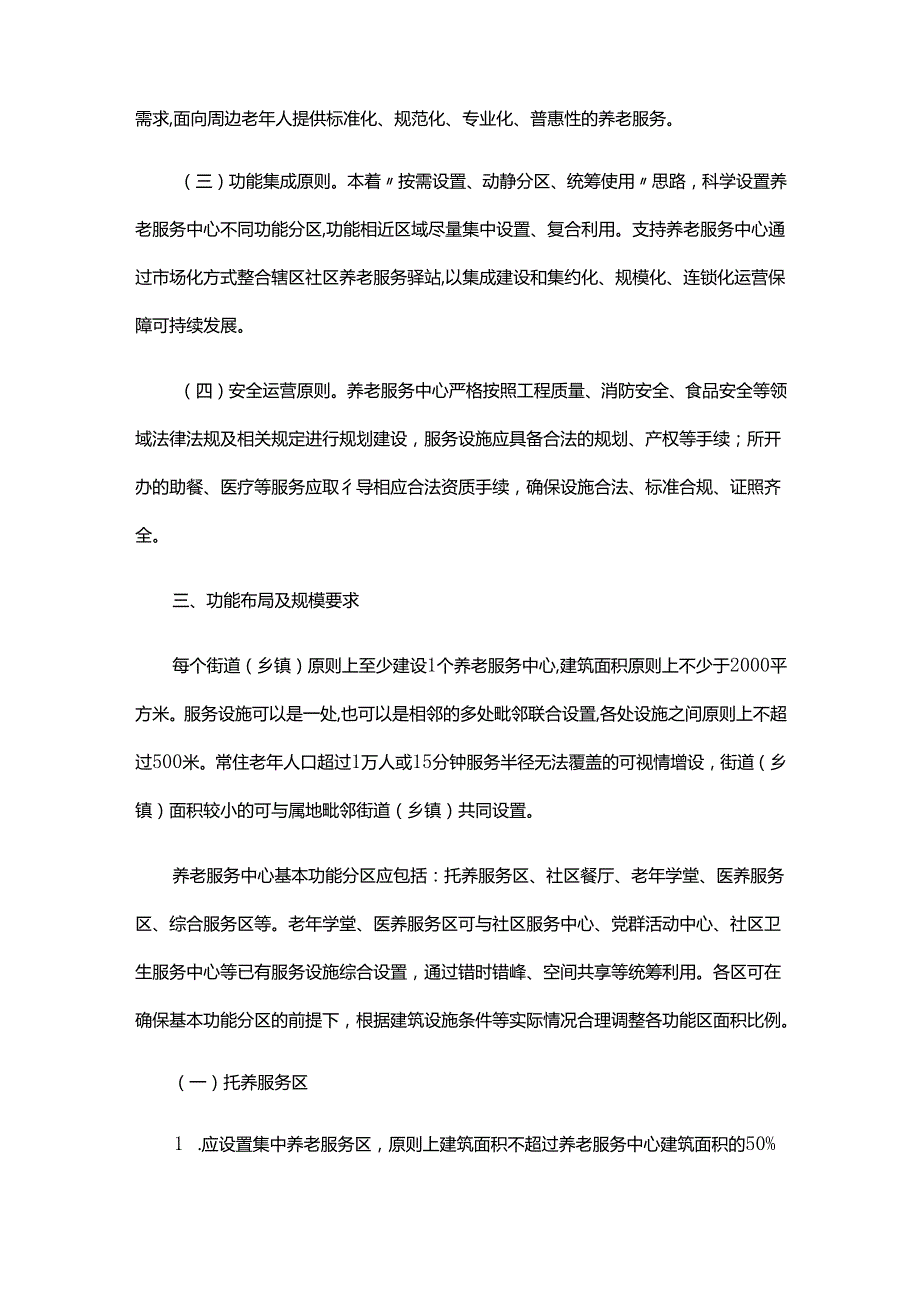 《北京市街道（乡镇）区域养老服务中心建设管理指引（试行）》全文及解读.docx_第2页
