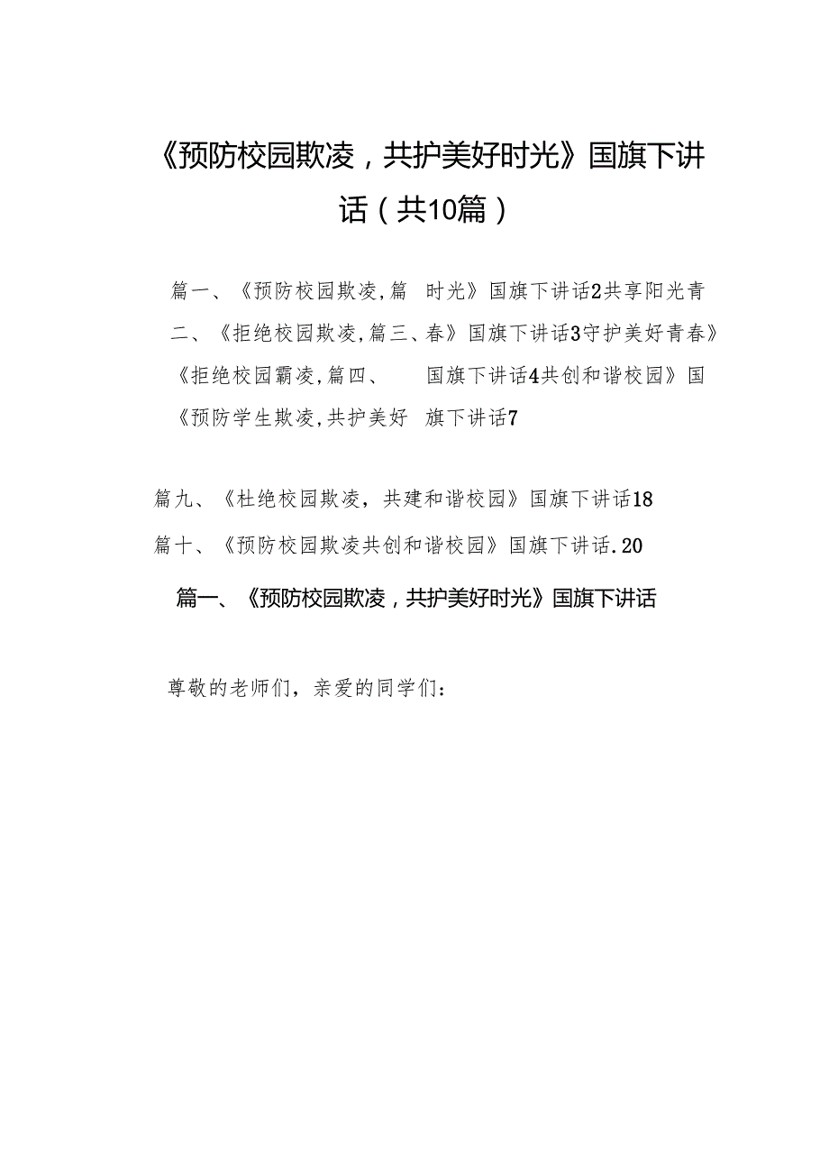 《预防校园欺凌共护美好时光》国旗下讲话（共10篇）.docx_第1页