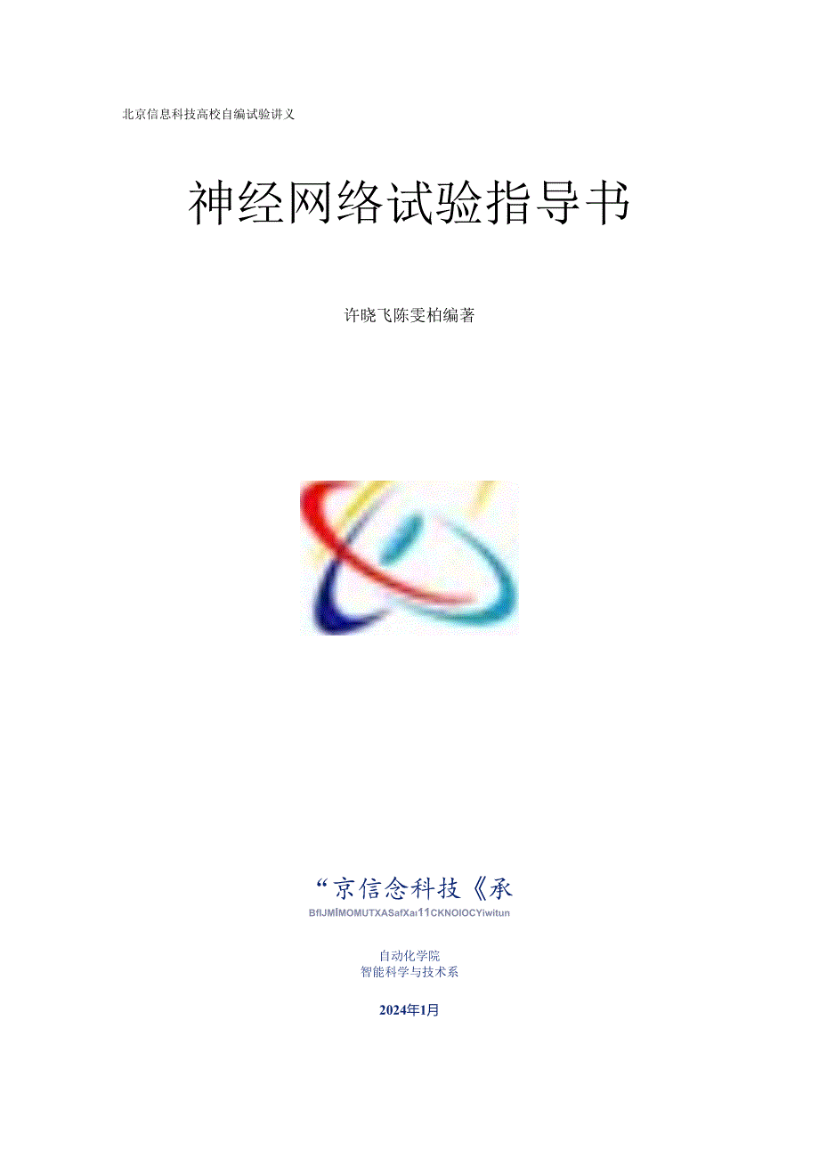 神经网络实验指导书2024版[1].docx_第1页