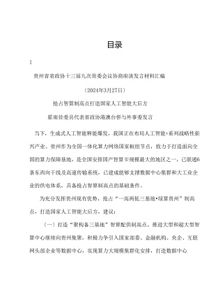 （6篇）贵州省政协十三届九次常委会议协商座谈发言材料汇编（新质生产力）.docx