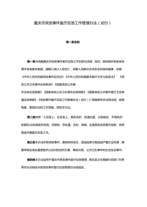 重庆市突发事件医疗应急工作管理办法（试行）.docx