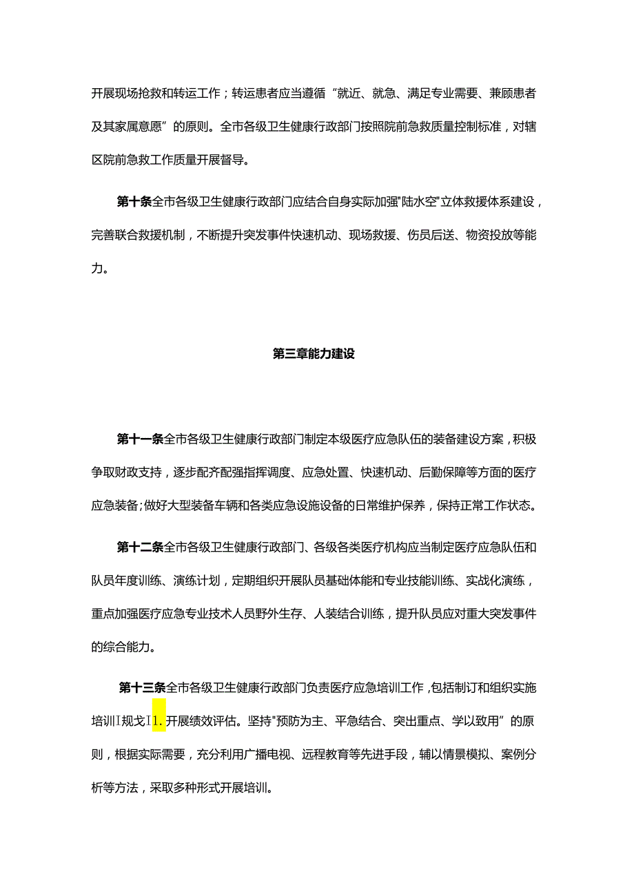 重庆市突发事件医疗应急工作管理办法（试行）.docx_第3页