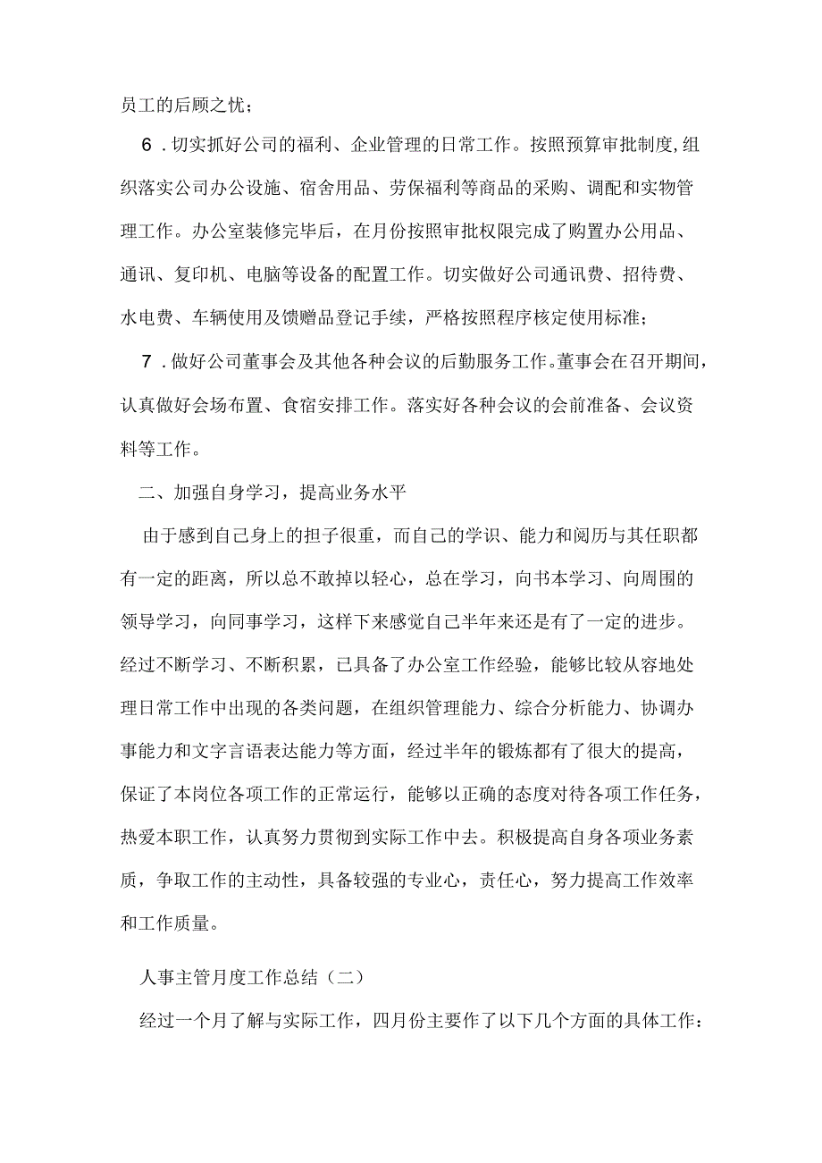 人事主管月度工作总结.docx_第3页