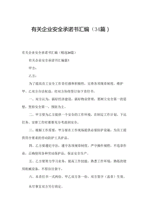 有关企业安全承诺书汇编（34篇）.docx