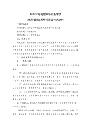 2024年海南省中职教师技能大赛——烹饪（4项） 赛项规程.docx