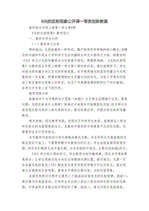 6光的反射现象 公开课一等奖创新教案.docx