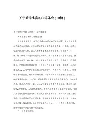 关于篮球比赛的心得体会（30篇）.docx