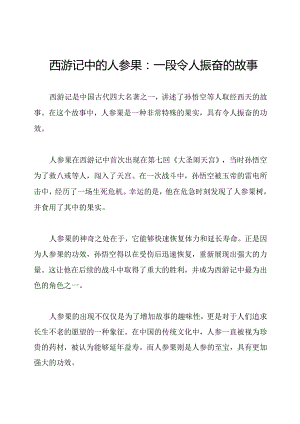 西游记中的人参果：一段令人振奋的故事.docx