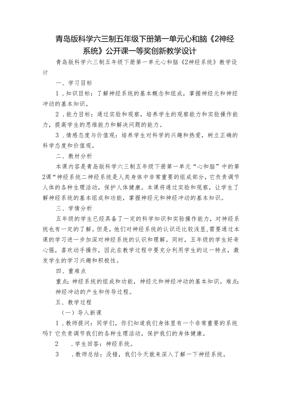 青岛版科学六三制五年级下册第一单元心和脑《2神经系统》公开课一等奖创新教学设计.docx_第1页