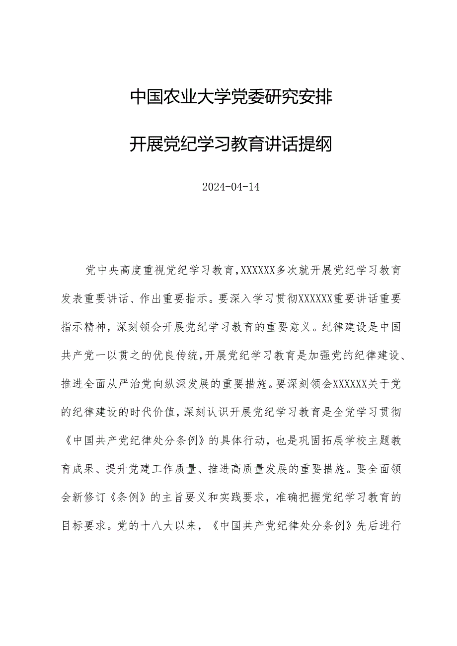 党纪学习教育∣领导讲话：中国农业大学党委研究部署开展党纪学习教育讲话提纲.docx_第1页