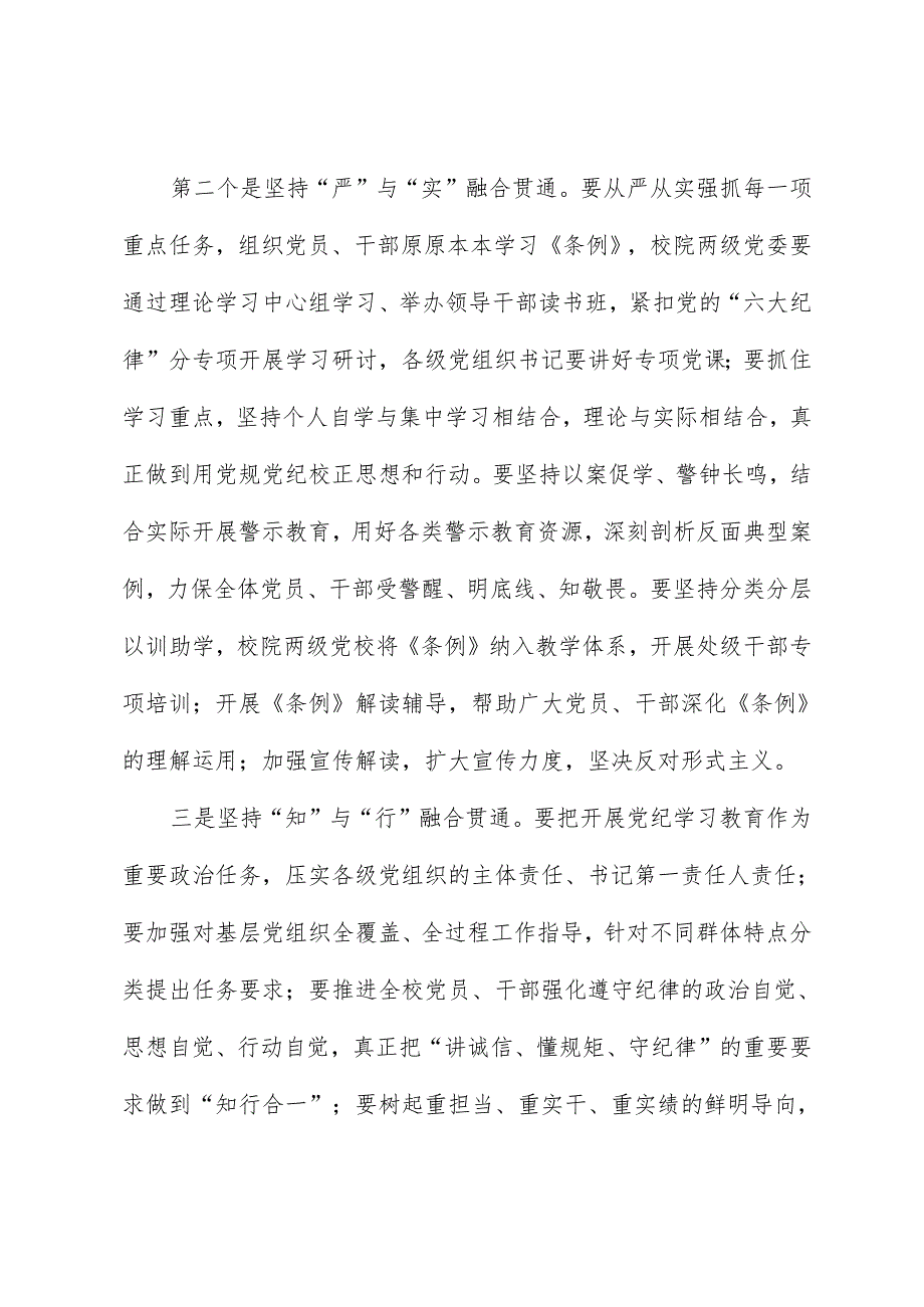 党纪学习教育∣领导讲话：中国农业大学党委研究部署开展党纪学习教育讲话提纲.docx_第3页