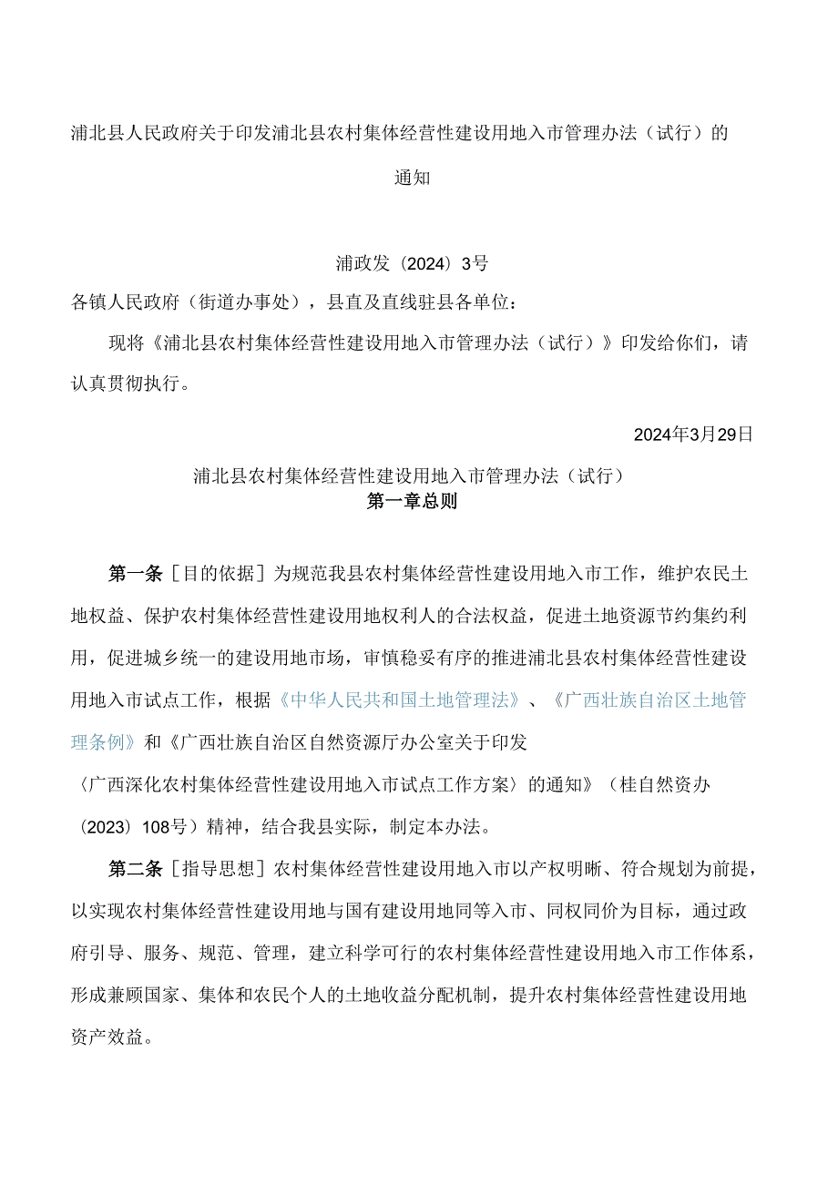 浦北县农村集体经营性建设用地入市管理办法(试行).docx_第1页