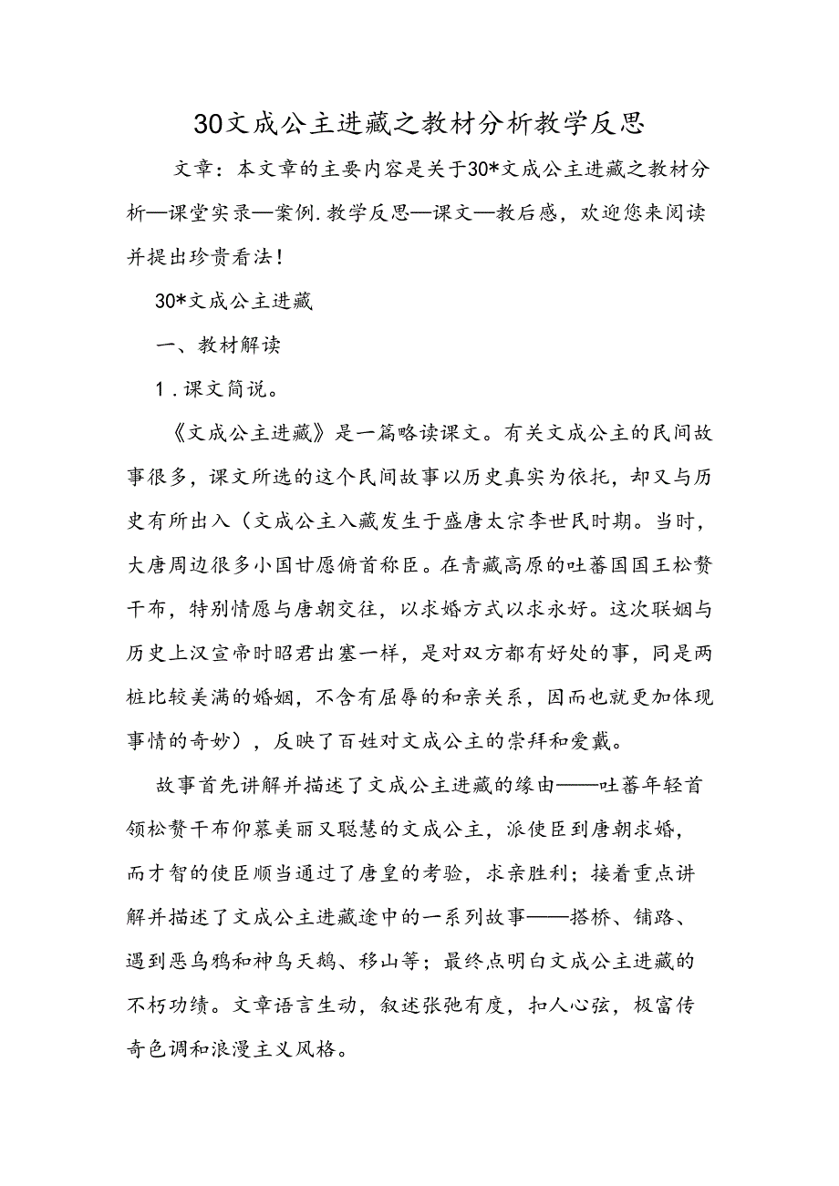 30 文成公主进藏之教材分析教学反思.docx_第1页