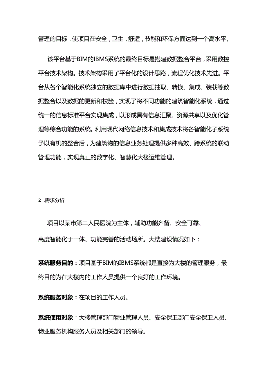 智能化弱电工程三维可视化集成管理平台设计方案全套.docx_第2页