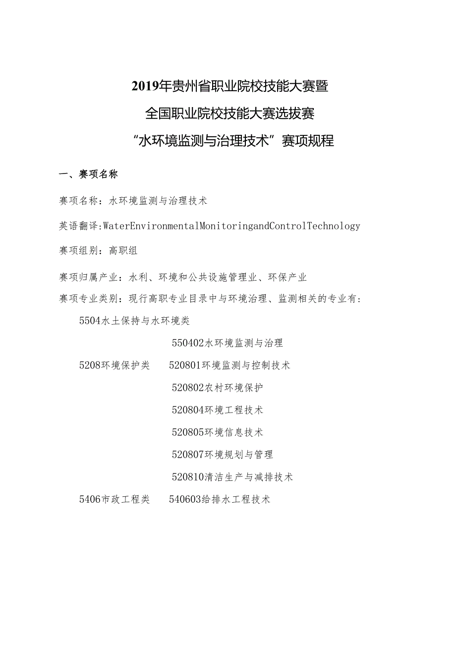 贵州省-水环境监测与综合治理赛项规程.docx_第1页