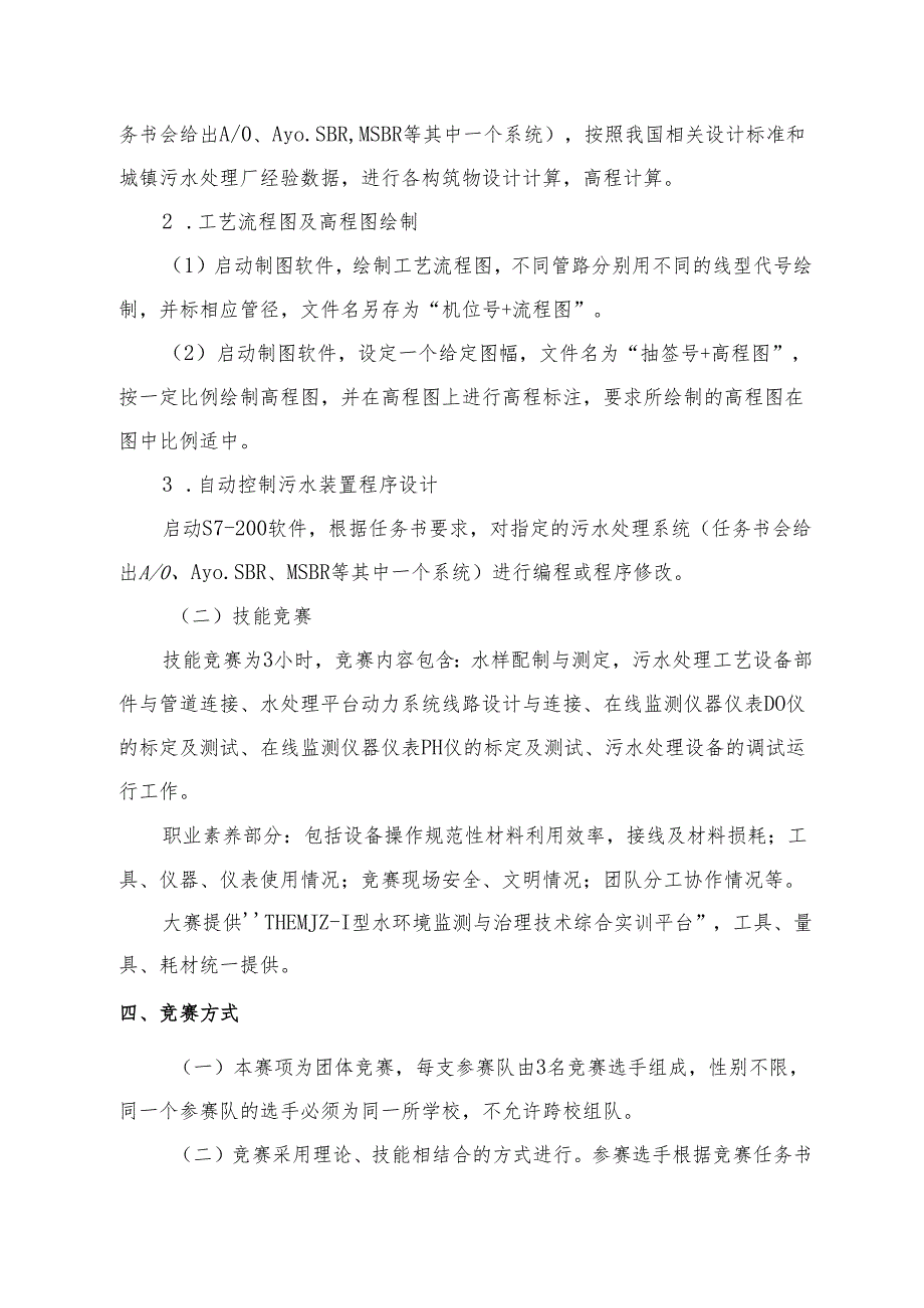 贵州省-水环境监测与综合治理赛项规程.docx_第3页