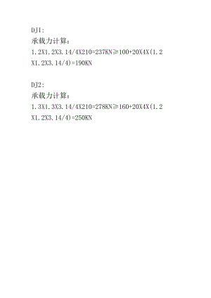 DJ计算书.docx