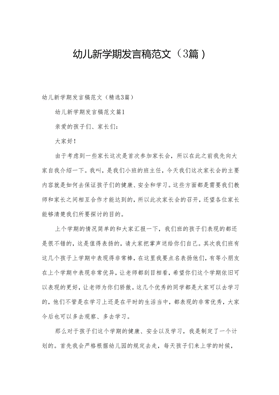 幼儿新学期发言稿范文（3篇）.docx_第1页