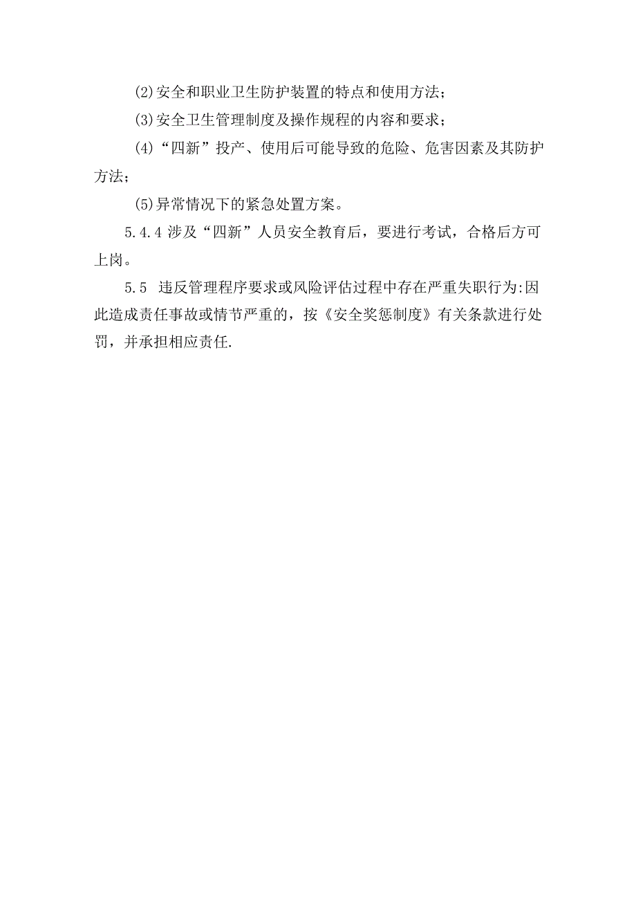 “四新”管理制度（新技术、新工艺、新设备、新材料）.docx_第3页