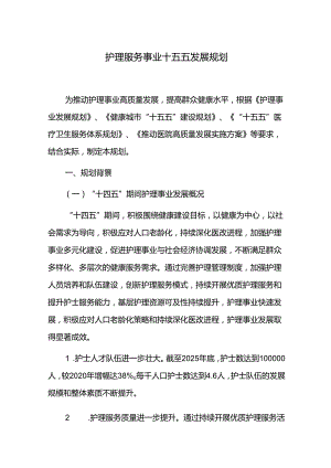 护理服务事业十五五发展规划.docx