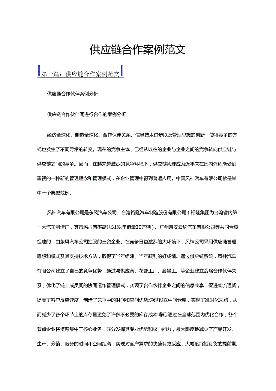 供应链合作案例范文.docx_第1页