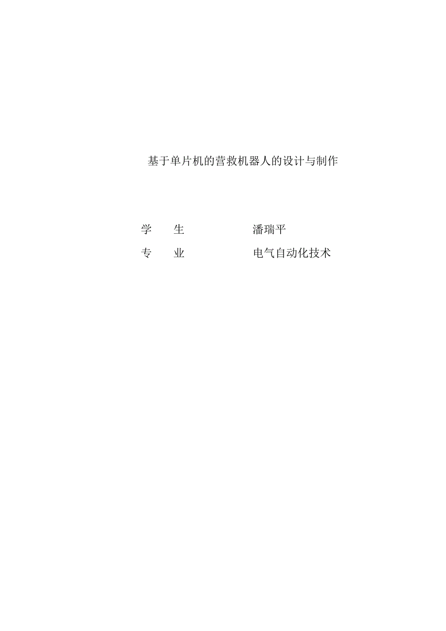 基于单片机的营救机器人的设计与制作.docx_第1页