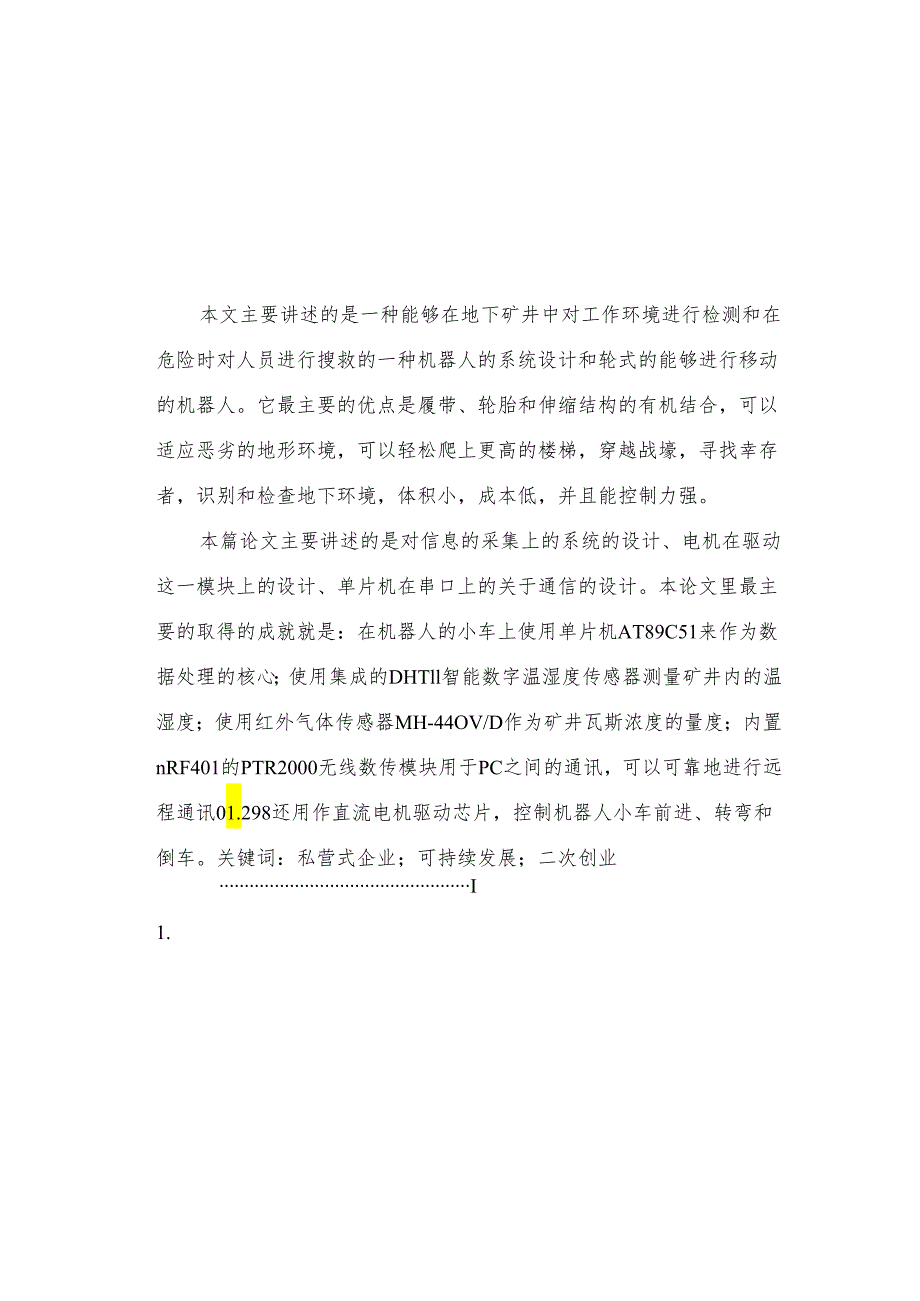 基于单片机的营救机器人的设计与制作.docx_第2页