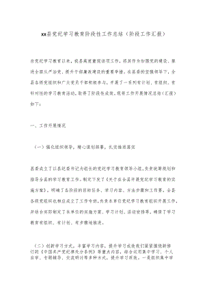 xx县党纪学习教育阶段性工作总结（阶段工作汇报）.docx