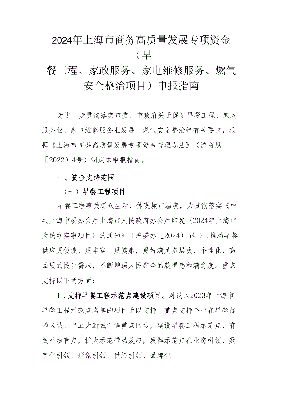 2024年上海市商务高质量发展专项资金(早餐工程、家政服务、家电维修服务、燃气安全整治项目)申报指南.docx_第1页