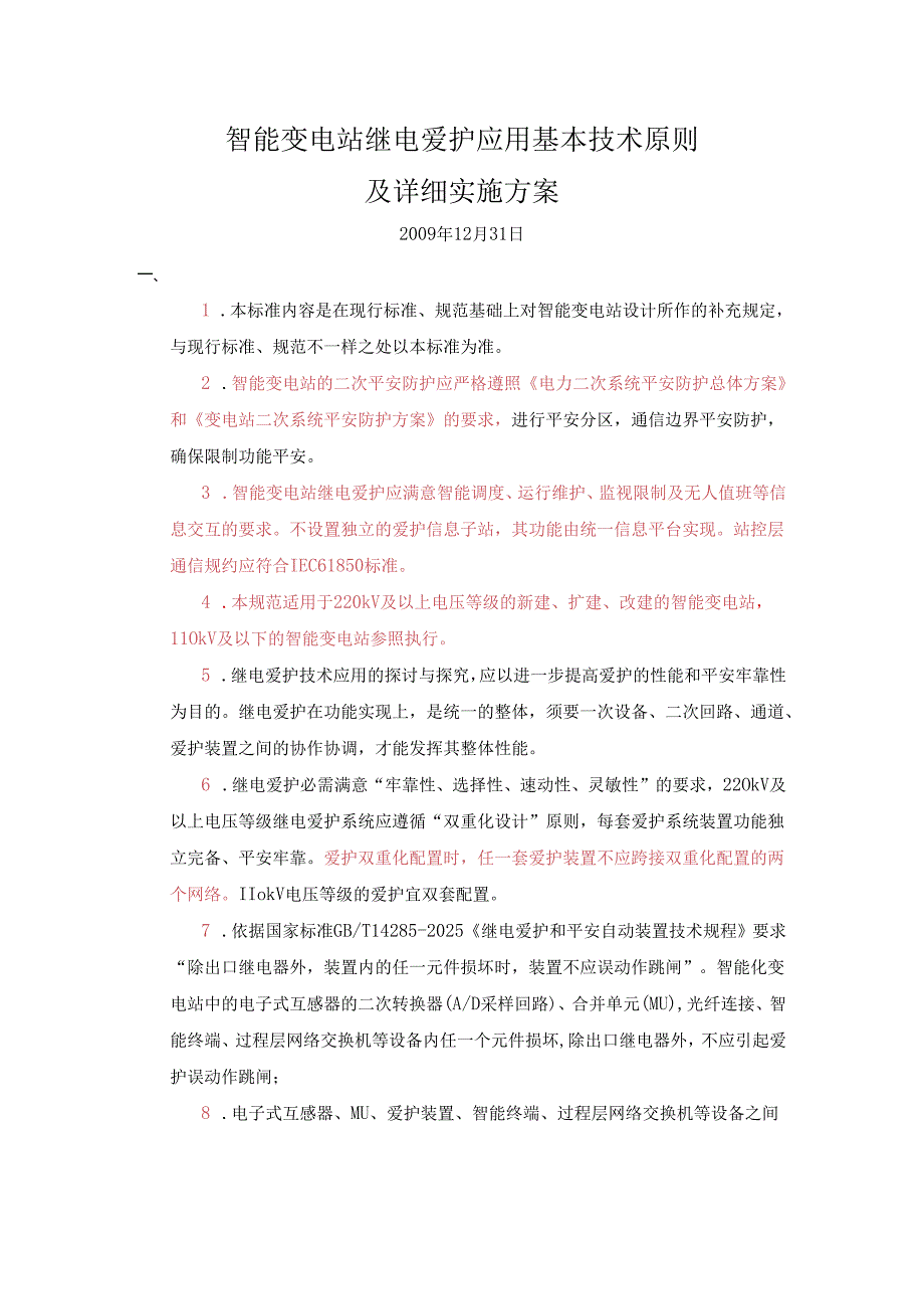 智能变电站继电保护应用基本技术原则及具体实施方案20240108.docx_第1页