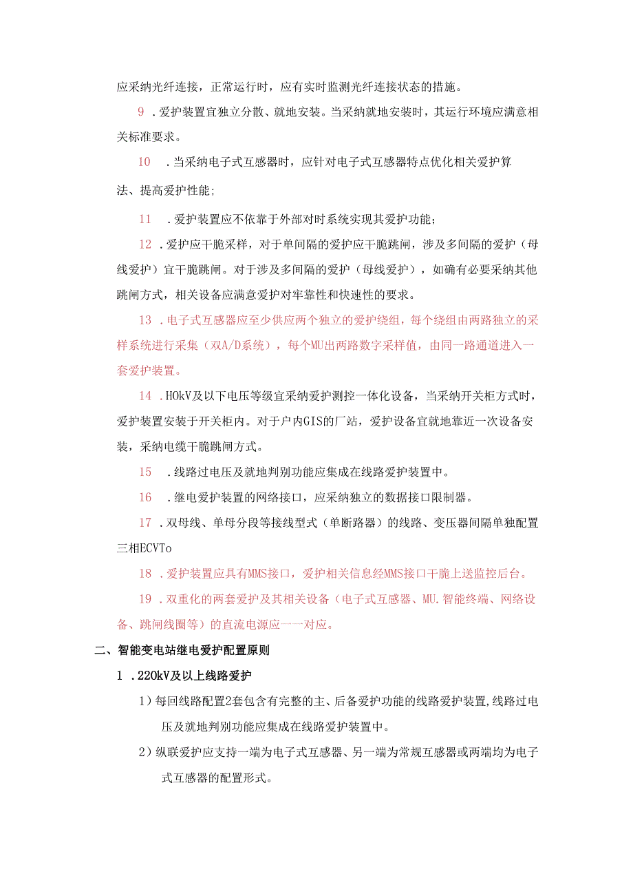 智能变电站继电保护应用基本技术原则及具体实施方案20240108.docx_第2页