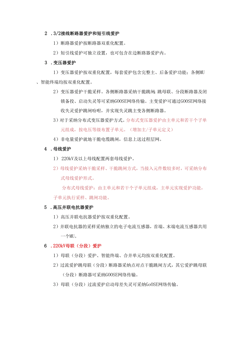 智能变电站继电保护应用基本技术原则及具体实施方案20240108.docx_第3页