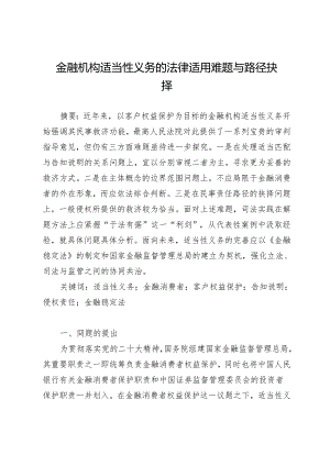 金融机构适当性义务的法律适用难题与路径抉择.docx