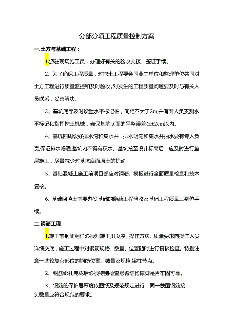 分部分项工程质量控制方案.docx_第1页