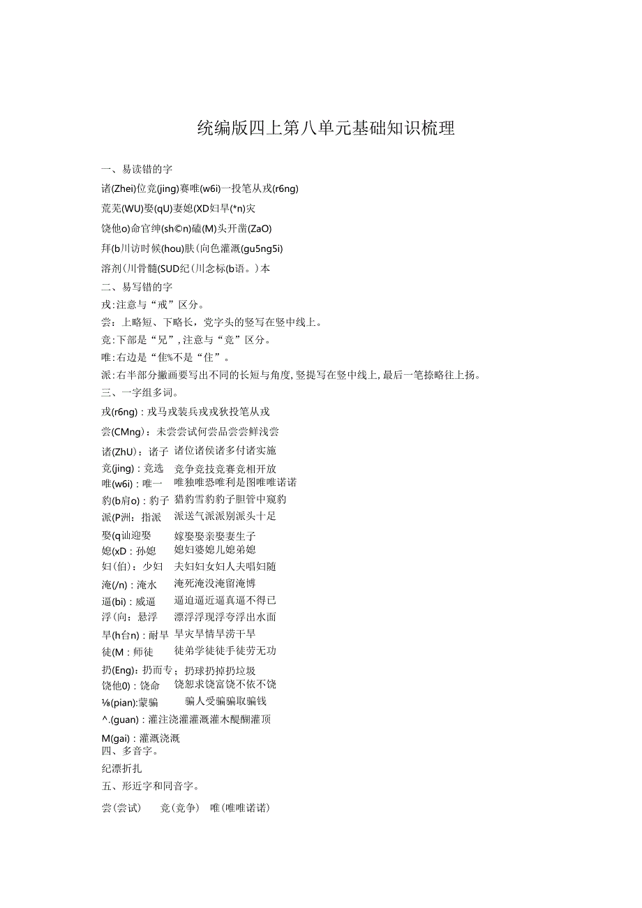 统编版四上第八单元基础知识梳理.docx_第1页