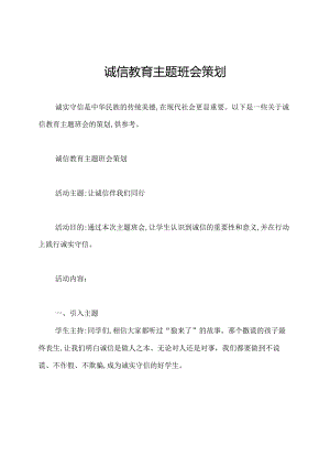 诚信教育主题班会策划.docx