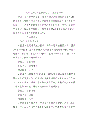 支部从严治党主体责任分工及责任清单.docx