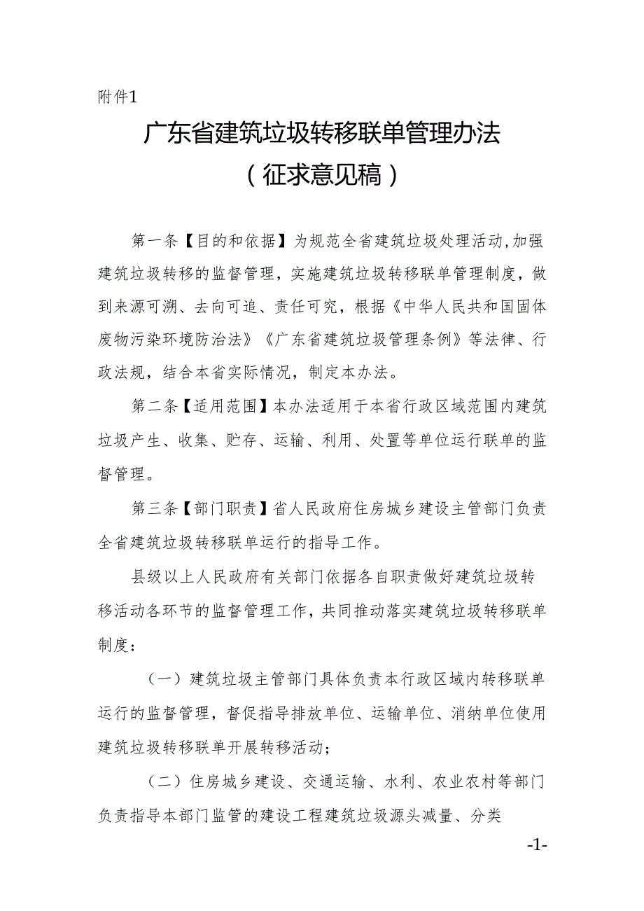 广东省建筑垃圾转移联单管理办法、广东省建筑垃圾跨区域平衡处置和生态保护补偿管理办法（征.docx_第1页