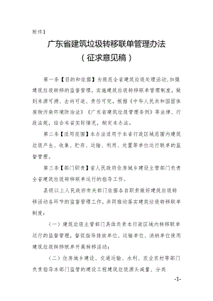 广东省建筑垃圾转移联单管理办法、广东省建筑垃圾跨区域平衡处置和生态保护补偿管理办法（征.docx