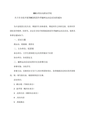 XX水利水电职业学院关于在全院开展第X届校园冬季趣味运动会活动的通知（2024年）.docx