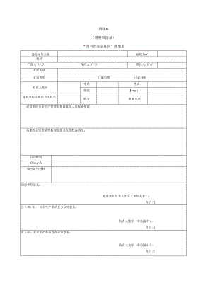 四川省安全社区备案表、评定申请书、现场评定要点、建设工作报告参考.docx