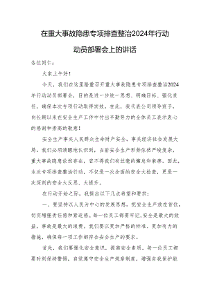 在重大事故隐患专项排查整治2024年行动动员部署会上的讲话.docx