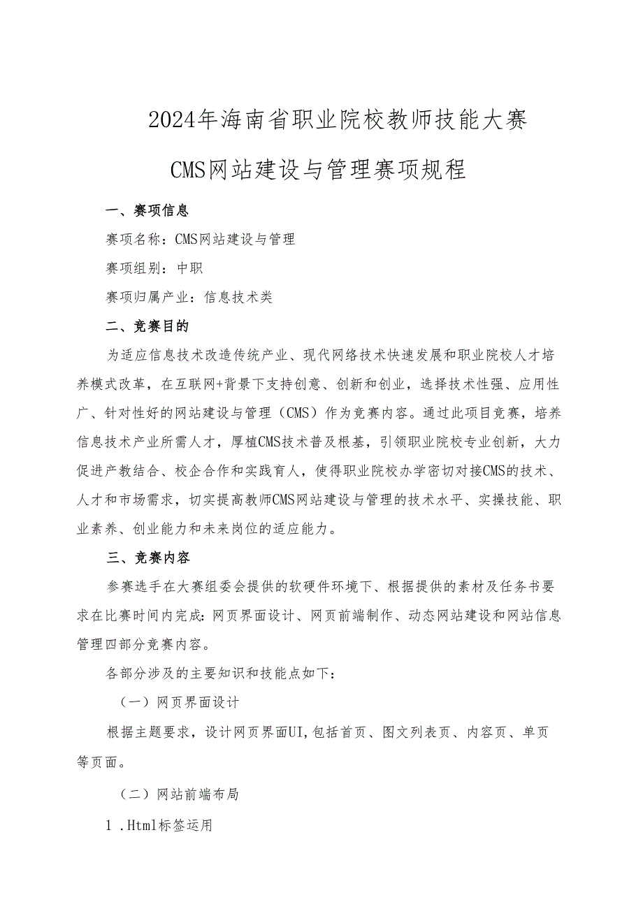 2024年海南省中职教师技能大赛——CMS网站建设与管理 赛项规程.docx_第1页