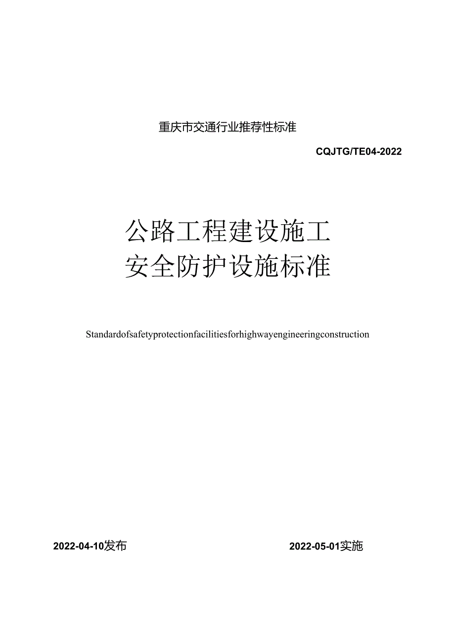 公路工程建设施工安全防护设施标准.docx_第1页