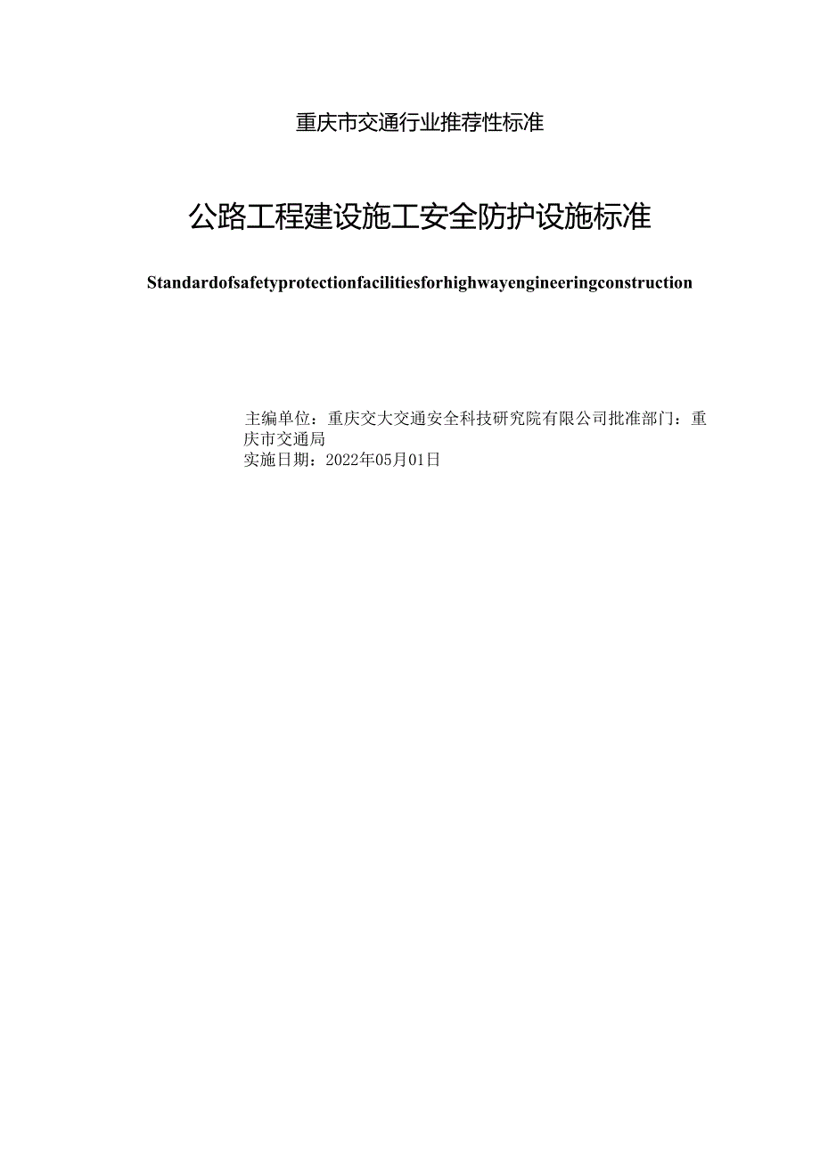 公路工程建设施工安全防护设施标准.docx_第3页