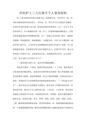 外科护士三八红旗手个人事迹材料.docx